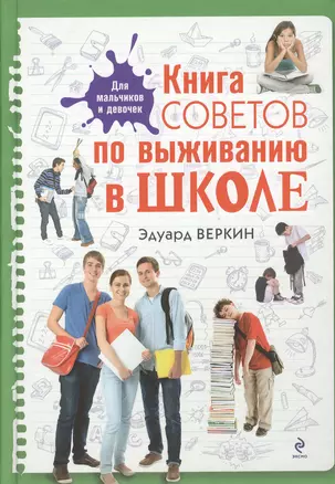 Книга советов по выживанию в школе — 2377918 — 1