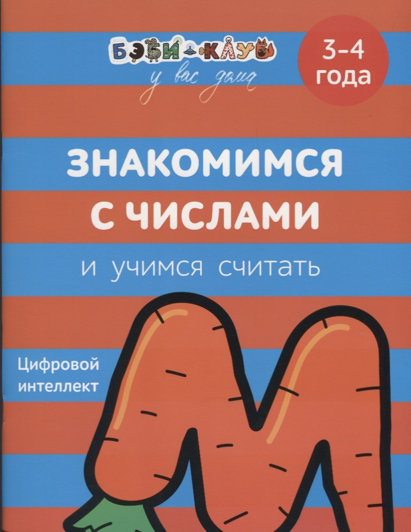 

Знакомимся с числами и учимся считать. 3-4 года