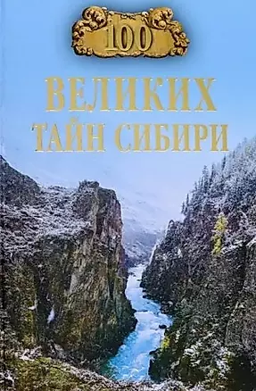 100 великих тайн Сибири — 2940456 — 1