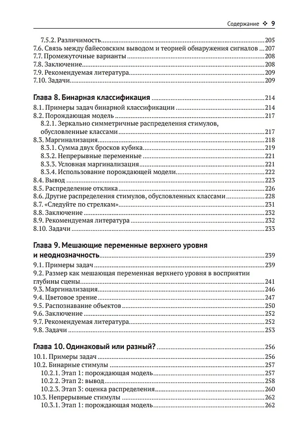 Книга Байесовские модели восприятия и действия (Цзи Ма Вэй, Конрад Кердинг, Дэниель Голдрайх) — 6