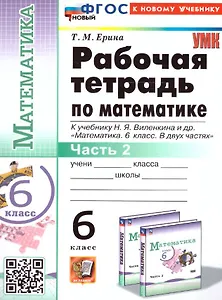 Математика. 6 класс. Рабочая тетрадь. Часть 2. К учебнику Н.Я. Виленкина и др. "Математика. 6 класс. В двух частях"