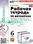 Математика. 6 класс. Рабочая тетрадь. Часть 2. К учебнику Н.Я. Виленкина и др. "Математика. 6 класс. В двух частях" — 2976971 — 1