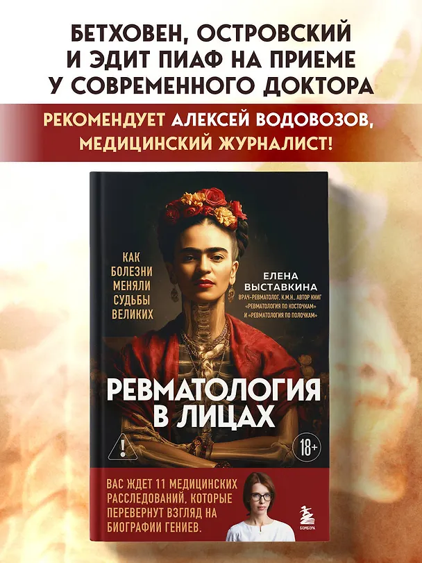 Книга Ревматология в лицах. Как болезни меняли судьбы великих (Елена Выставкина) — 6