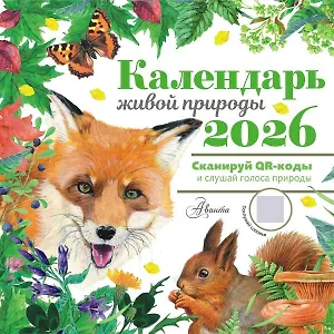 Календарь 2026г 290*290 "Календарь живой природы с голосами животных" настенный, на скрепке