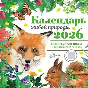 Календарь 2026г 290*290 "Календарь живой природы с голосами животных" настенный, на скрепке 3124823