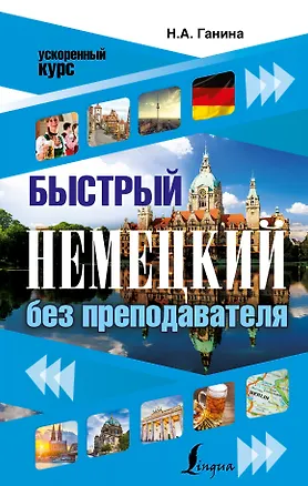 Книга Быстрый немецкий без преподавателя (Наталия Ганина)