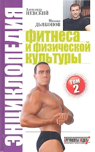 Энциклопедия фитнеса и физической культуры том 2