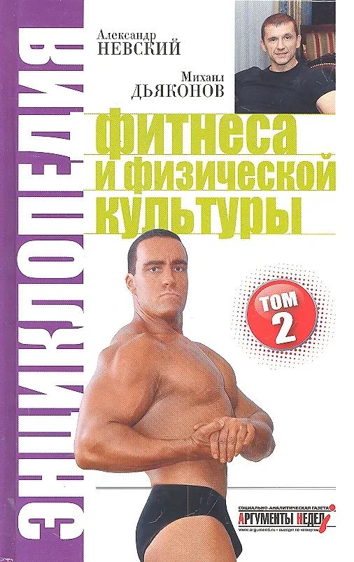 Книга Энциклопедия фитнеса и физической культуры том 2 (Александр Невский) — 1