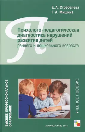 ВПО Психолого-педагогическая диагностика нарушений развития детей раннего и дошкольного возраста — 2519506 — 1