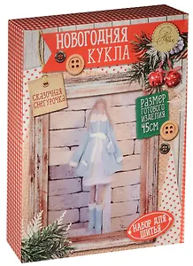 Набор для шитья Новогодняя кукла Сказочная Снегурочка (1442600) (45см) (ткань д/тела+ткань д/одежды+аксес.+палочка+выкройки) (Арт Узор) (НГ)