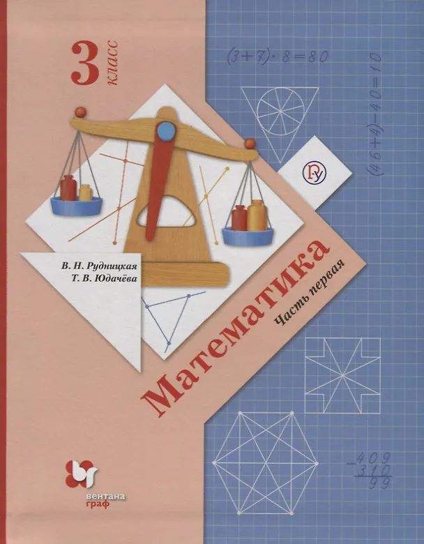 Книга Математика. 3 класс. Учебник в 2 частях. Часть 1 (Виктория Рудницкая, Татьяна Юдачева) — 1