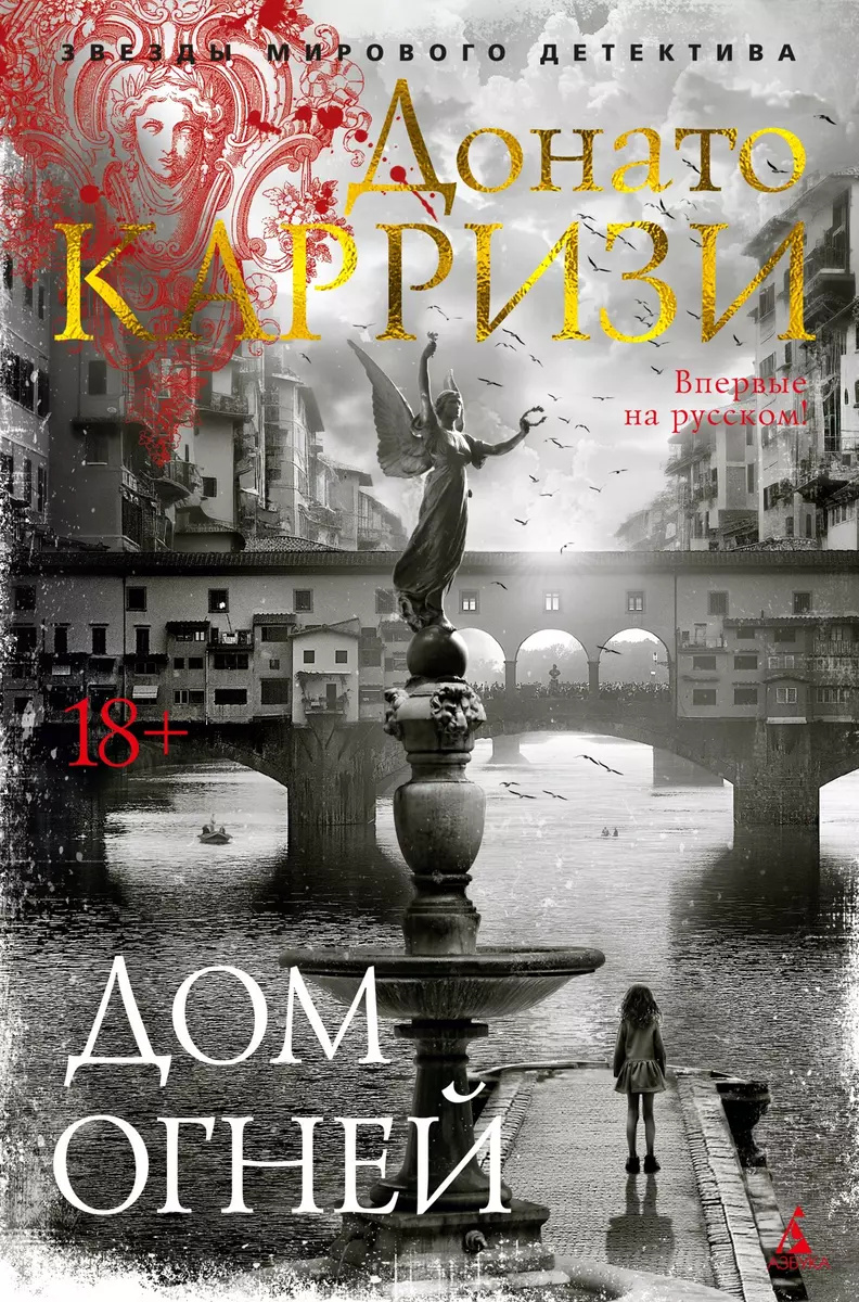 Дом огней (Донато Карризи) - купить книгу с доставкой в интернет-магазине  «Читай-город». ISBN: 978-5-389-23044-6