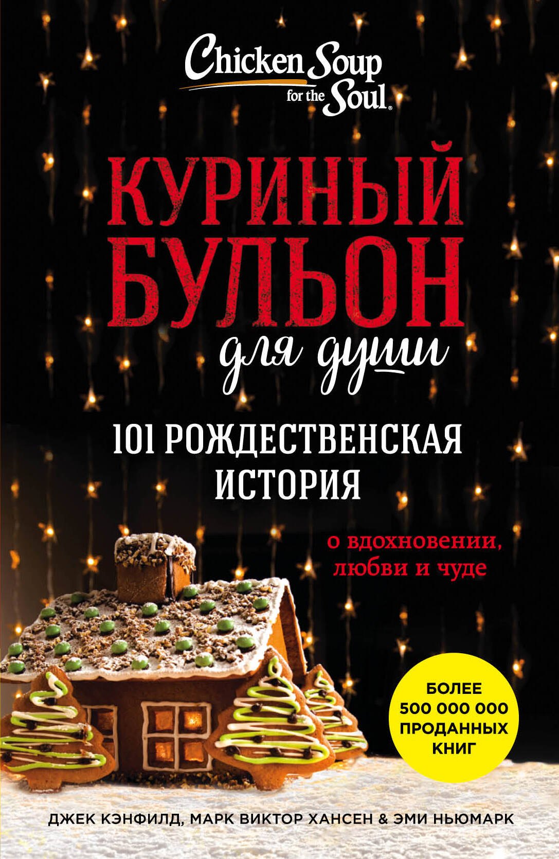 

Куриный бульон для души. 101 рождественская история