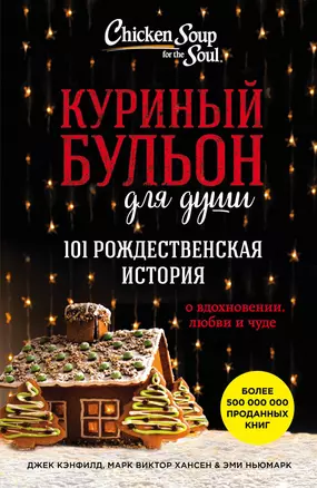 Куриный бульон для души. 101 рождественская история — 2562057 — 1