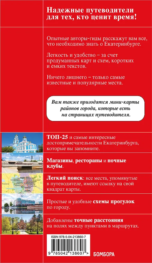 Книга Екатеринбург. Исторический центр и окрестности. 2-е изд., испр. и доп. (Наталья Якубова) — 2
