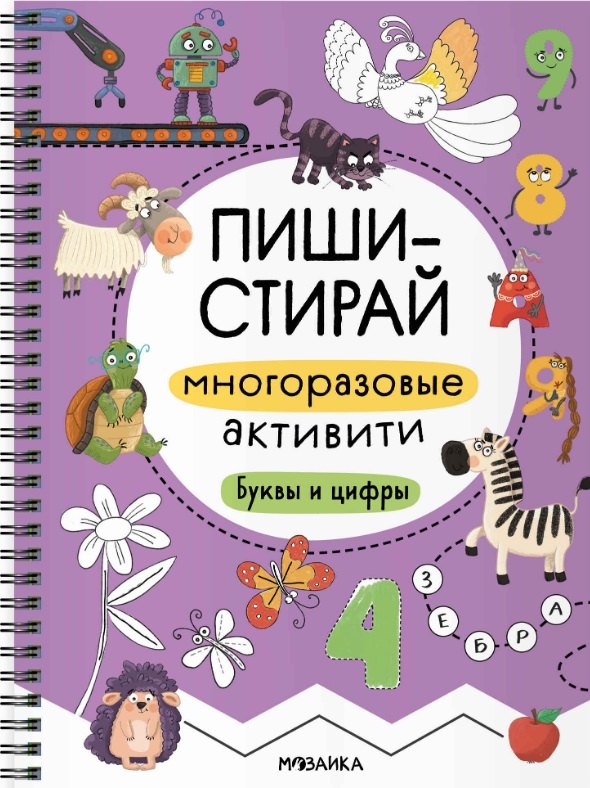 

Пиши-стирай. Многоразовые активити. Буквы и цифры