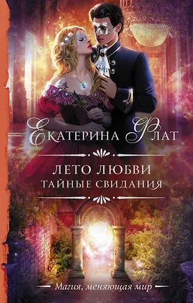 Книга Лето любви. Тайные свидания: роман (Екатерина Флат)