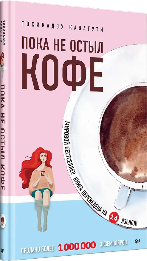 Книга Пока не остыл кофе (Тосикадзу Кавагути) — 2