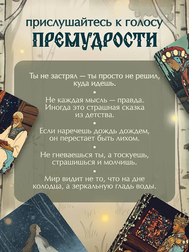 Книга Не буди лихо. Метафорические карты с добрыми наставлениями на каждый день (Ольга Особа) — 7