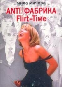 Anti  Фабрика. Flirt-Time. Анатомия одного реалити-шоу, или История про живых людей