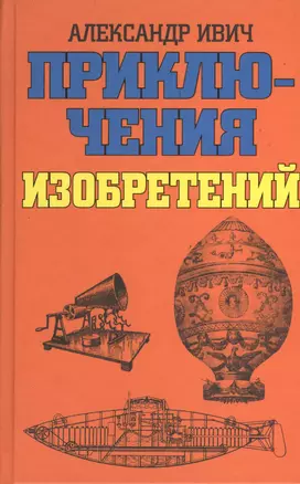 Приключения изобретений : [научно-художественные рассказы] — 2370613 — 1