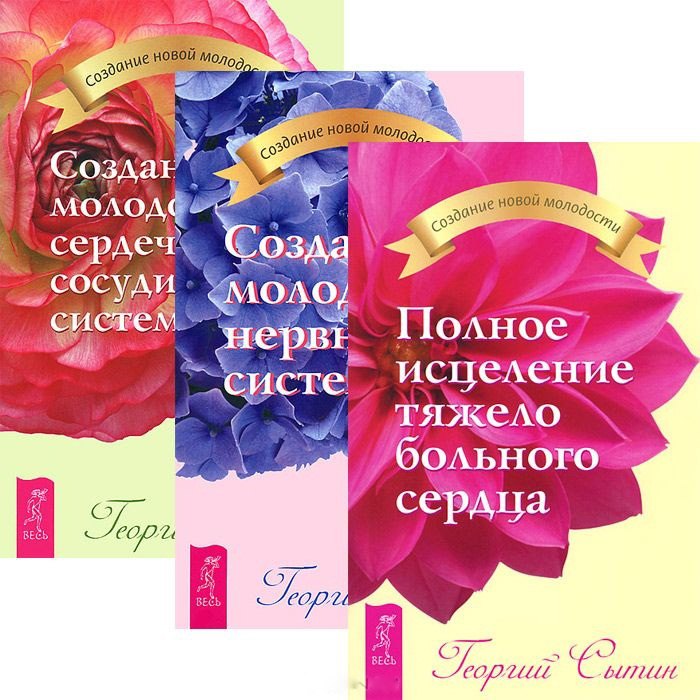 

Полное исцеление сердца. Создание молодой нервной системы. Создание молодой сердечно-сосудистой системы (комплект из 3 книг)
