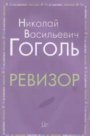 Ревизор — 2641502 — 1