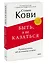 Быть, а не казаться. Размышления об истинном успехе — 3009216 — 3
