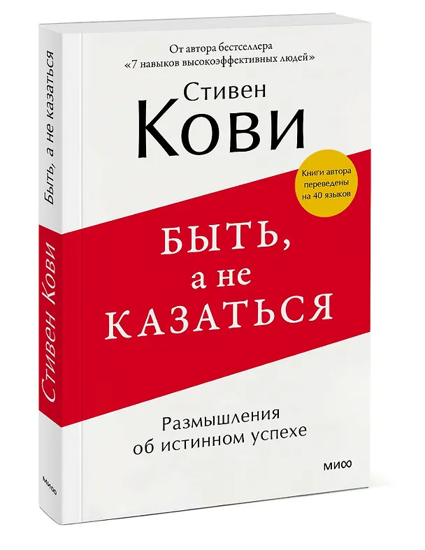 Книга Быть, а не казаться. Размышления об истинном успехе (Стивен Р. Кови) — 3