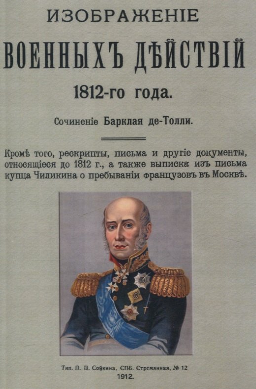 

Изображение военных действий 1812 года. Кроме того рескрипты, письма и другие документы, относящиеся до 1812 г., а также выписка из письма купца Чиликина о пребывании французов в Москве.