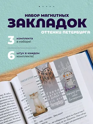Набор магнитных закладок из 6шт (3шт) (Магнитные закладки СПб Пушистый Петербург(6шт) (пакет) Магнитные закладки СПб Басик Культурный кот(6шт) Магнитные закладки СПб Во все серые (6шт) 3082543