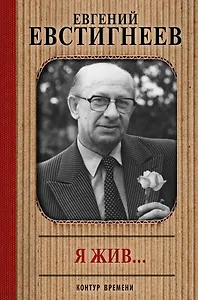 Евгений Евстигнеев. Я жив... : воспоминания современников