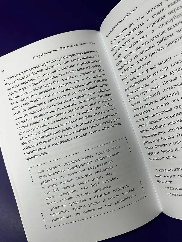 Книга Как делать хорошие игры: от идеи до запуска (Петр Прохоренко) — 11