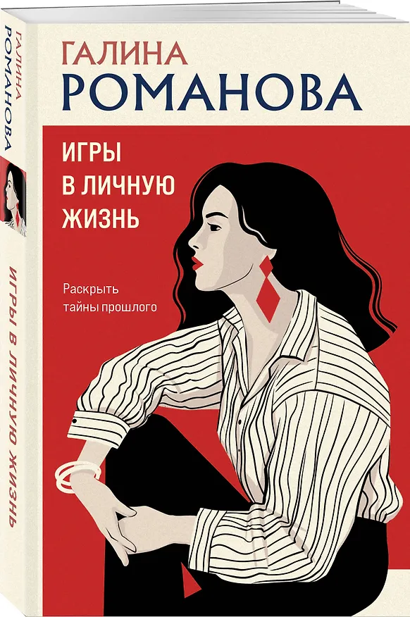 Книга Игры в личную жизнь (Галина Романова) — 4
