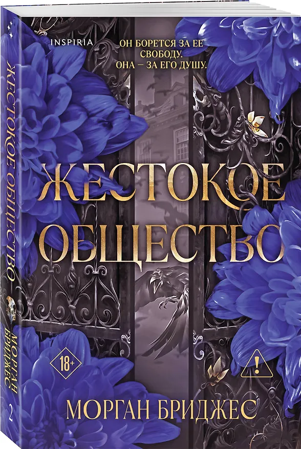 Книга Жестокое общество (Морган Бриджес) — 4