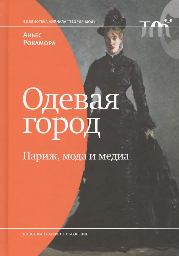 Книга Одевая город: Париж, мода и медиа (Аньес Рокамора) — 1