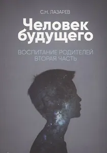 Воспитание родителей - 2 (New). Энергия будущего. Человек будущего