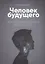 Воспитание родителей - 2 (New). Энергия будущего. Человек будущего — 2629254 — 1