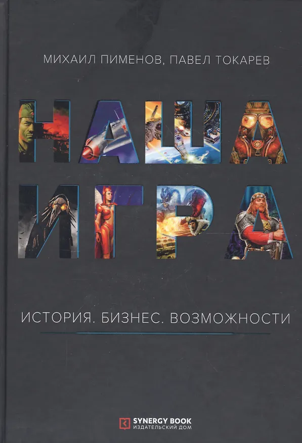 Книга Наша игра. История. Бизнес. Возможности (Михаил Пименов) — 1