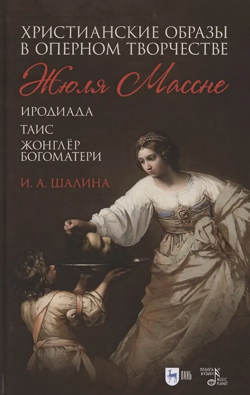 Книга Христианские образы в оперном творчестве Жюля Массне: Иродиада, Таис, Жонглёр Богоматери () — 1