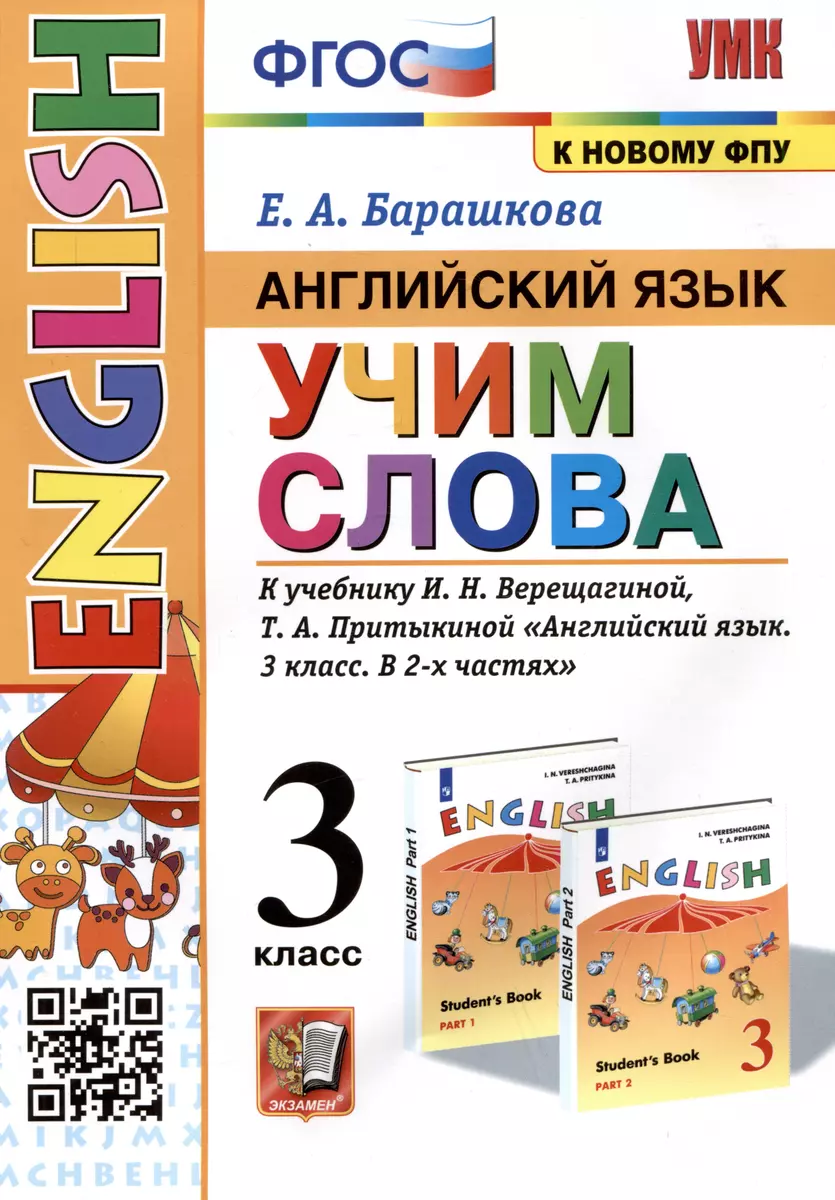 Английский язык: Учим слова. 3 класс. К учебнику И.Н. Верещагиной, Т.А.  Притыкиной 