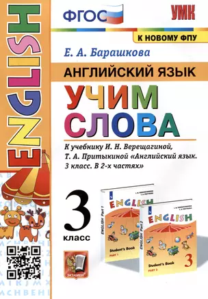 Английский язык: Учим слова. 3 класс. К учебнику  И.Н. Верещагиной, Т.А. Притыкиной "Английский язык. 3 класс. В 2-х частях" — 2979152 — 1