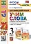 Английский язык: Учим слова. 3 класс. К учебнику  И.Н. Верещагиной, Т.А. Притыкиной "Английский язык. 3 класс. В 2-х частях" — 2979152 — 1