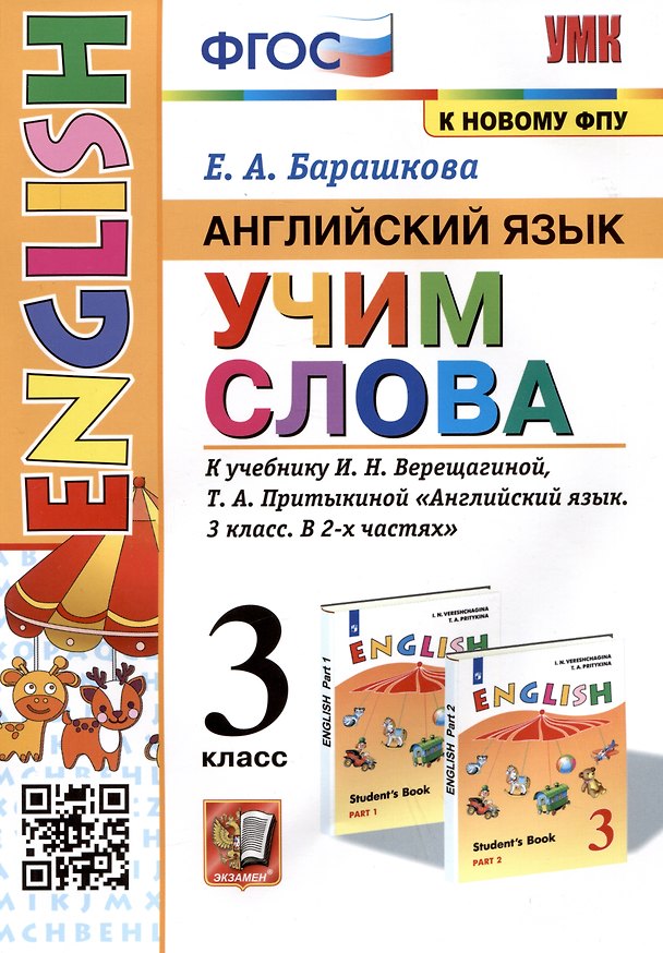 Книга Английский язык: Учим слова. 3 класс. К учебнику И.Н. Верещагиной, Т.А. Притыкиной "Английский язык. 3 класс. В 2-х частях" (Елена Барашкова) — 1