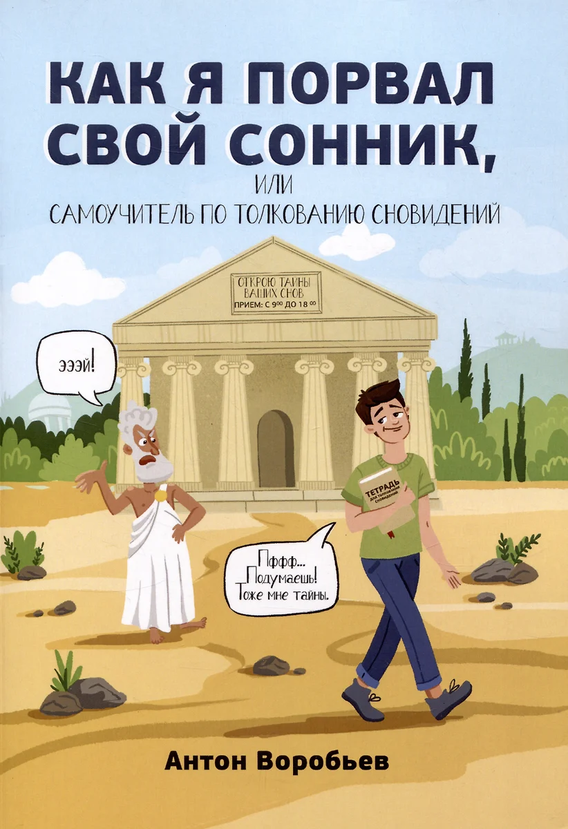 Как я порвал свой сонник, или Самоучитель по толкованию сновидений (Антон  Воробьев) - купить книгу с доставкой в интернет-магазине «Читай-город». ...