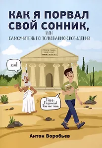 Как я порвал свой сонник, или Самоучитель по толкованию сновидений