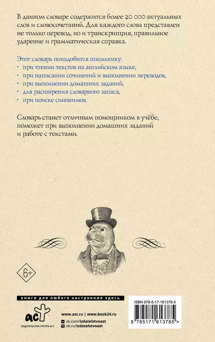 Англо-русский русско-английский словарь с двусторонней транскрипцией для  школьников (Алексей Гунин) - купить книгу с доставкой в интернет-магазине  «Читай-город». ISBN: 978-5-17-161378-5