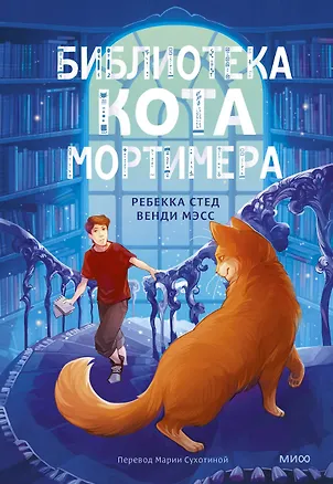 Книга Библиотека кота Мортимера (Венди Мэсс, Ребекка Стед)