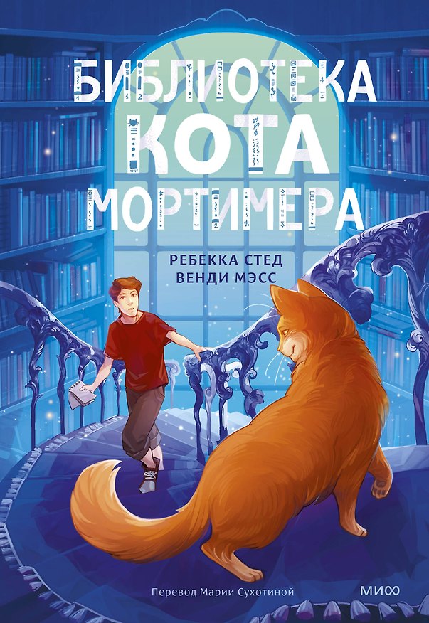 Книга Библиотека кота Мортимера (Венди Мэсс, Ребекка Стед) — 1