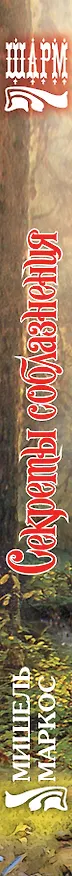 Книга Секреты соблазнения: роман (Мишель Маркос) — 3